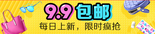 天猫、淘宝9元9包邮频道